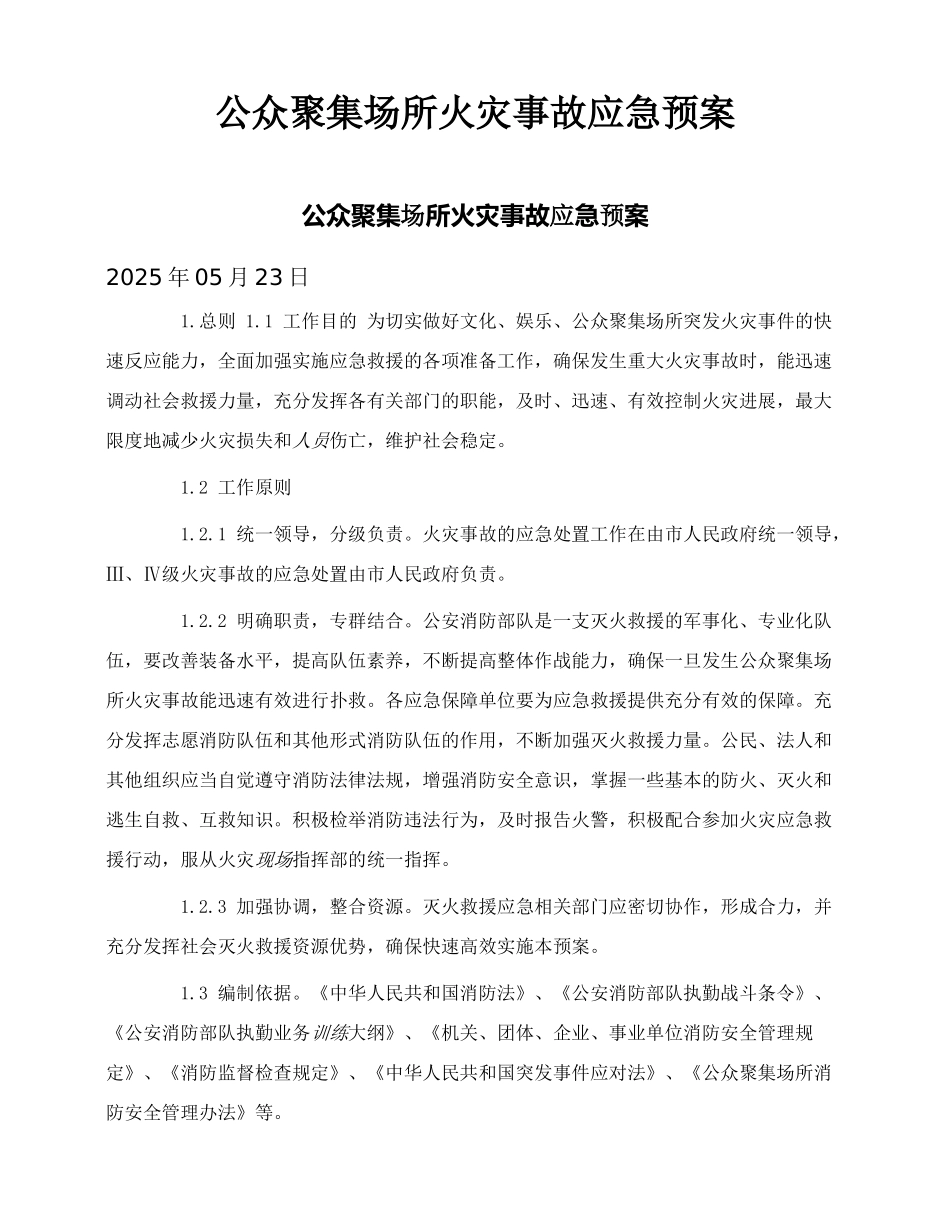 公众聚集场所火灾事故应急预案_第1页