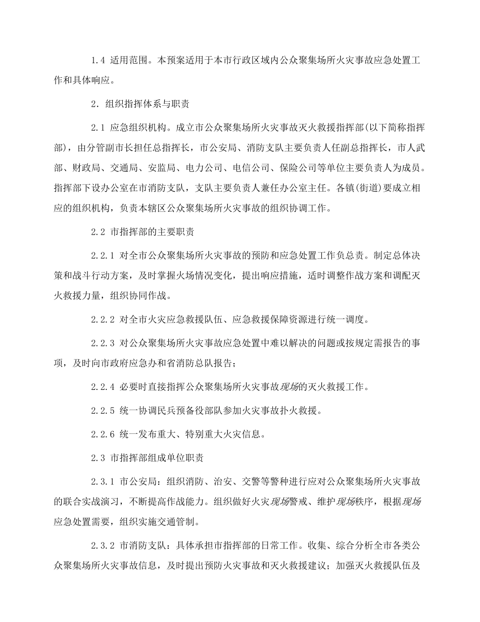 公众聚集场所火灾事故应急预案_第2页