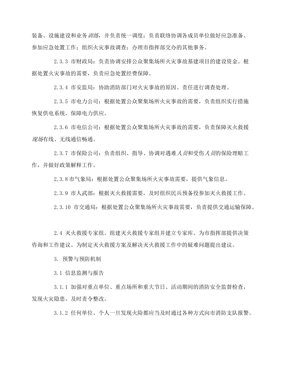 公众聚集场所火灾事故应急预案_第3页