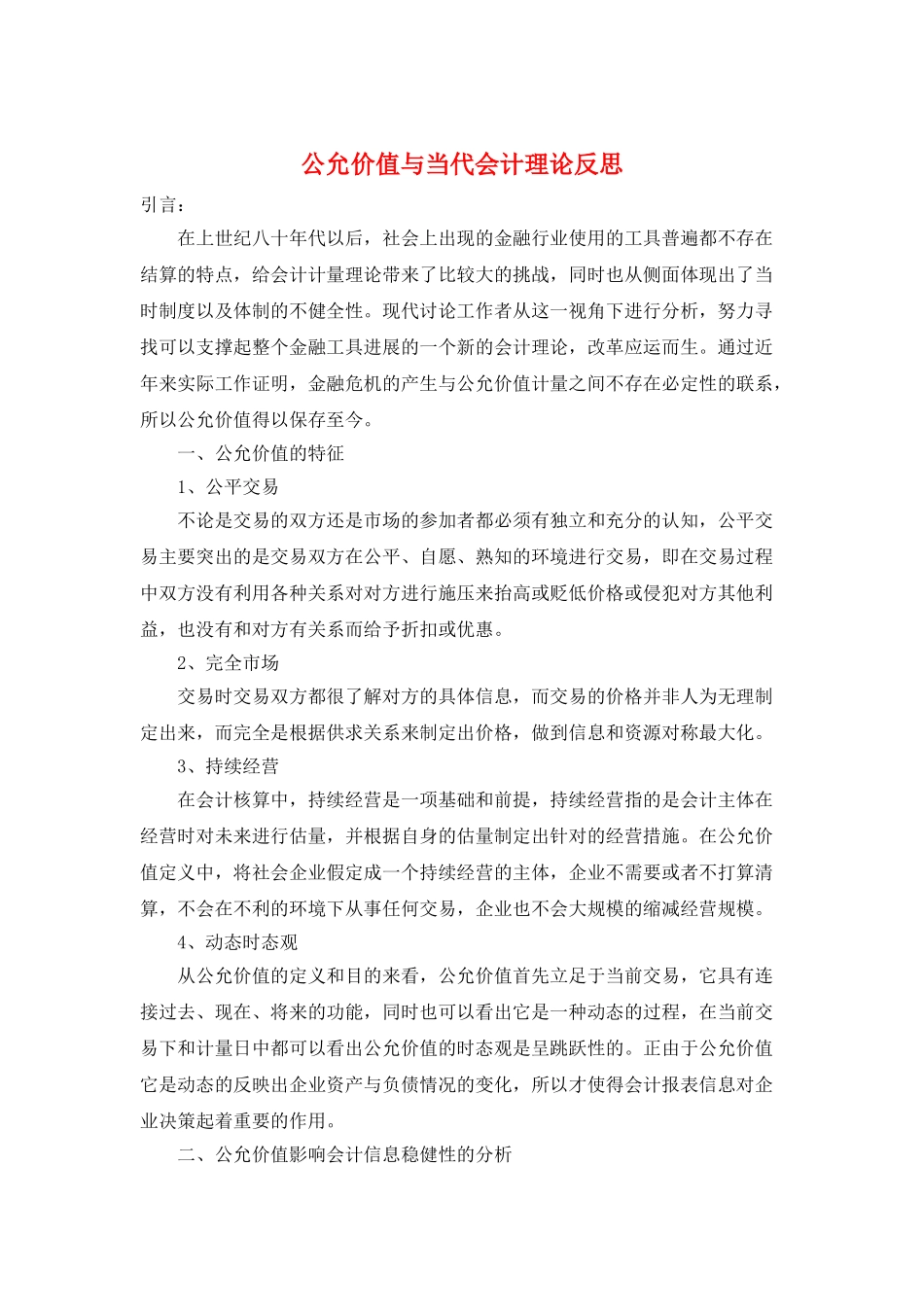 公允价值与当代会计理论反思_第1页