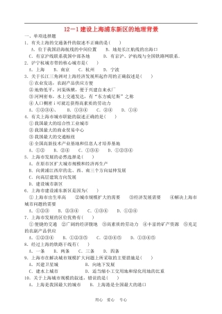 高中地理建设上海浦东新区的地理背景1教案人教版选修2