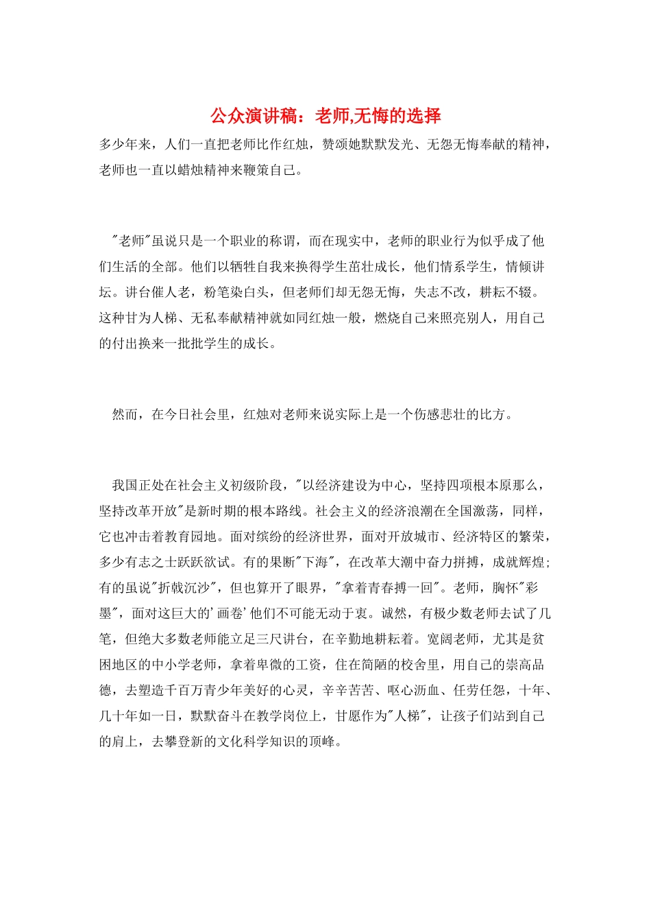 公众演讲稿：教师-无悔的选择_第1页