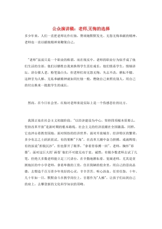 公众演讲稿：教师-无悔的选择