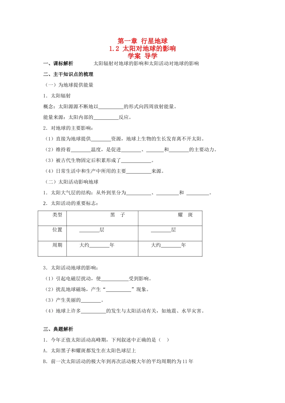高中地理《太阳对地球的影响》学案6 人教版必修1_第1页