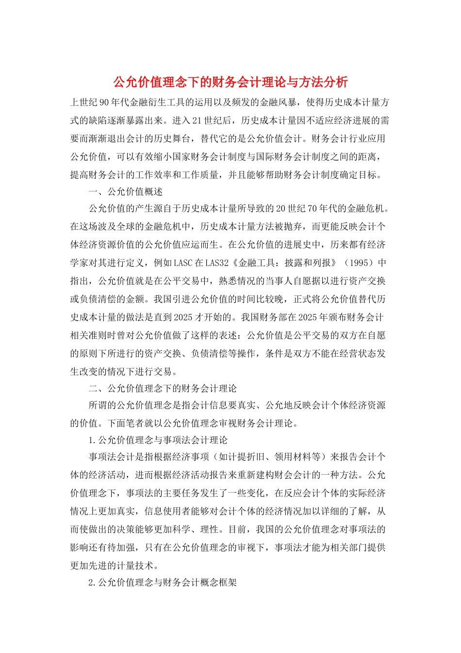 公允价值理念下的财务会计理论与方法分析_第1页