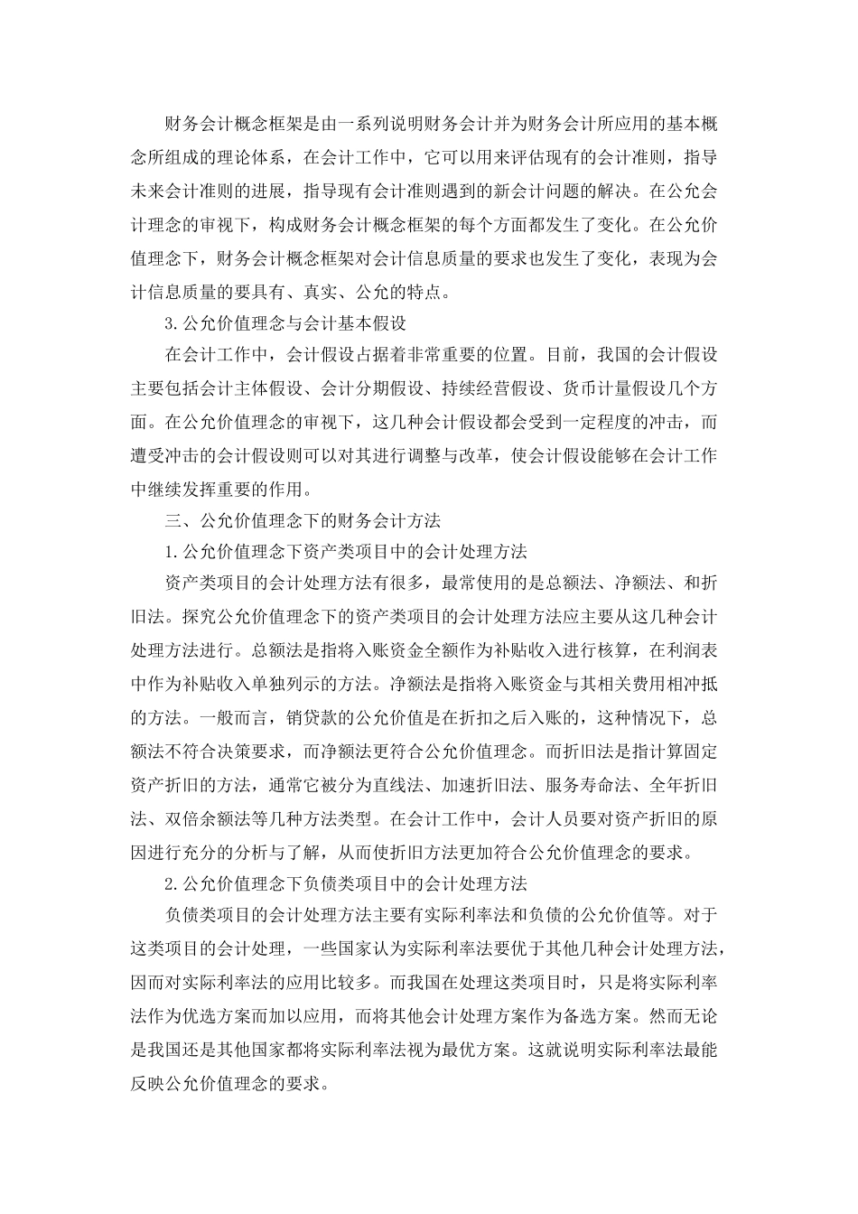 公允价值理念下的财务会计理论与方法分析_第2页