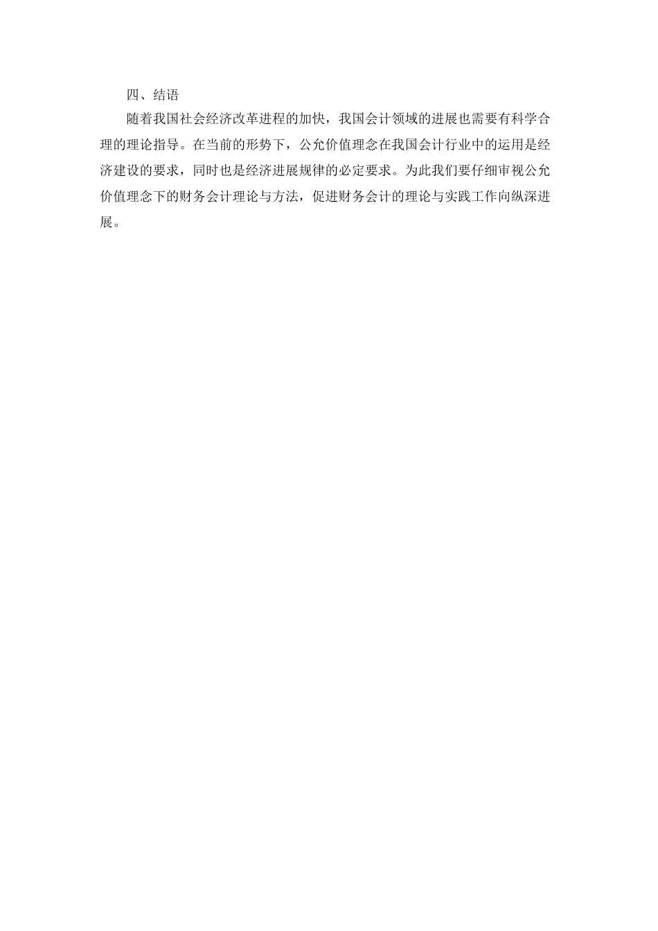 公允价值理念下的财务会计理论与方法分析_第3页