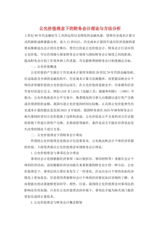 公允价值理念下的财务会计理论与方法分析