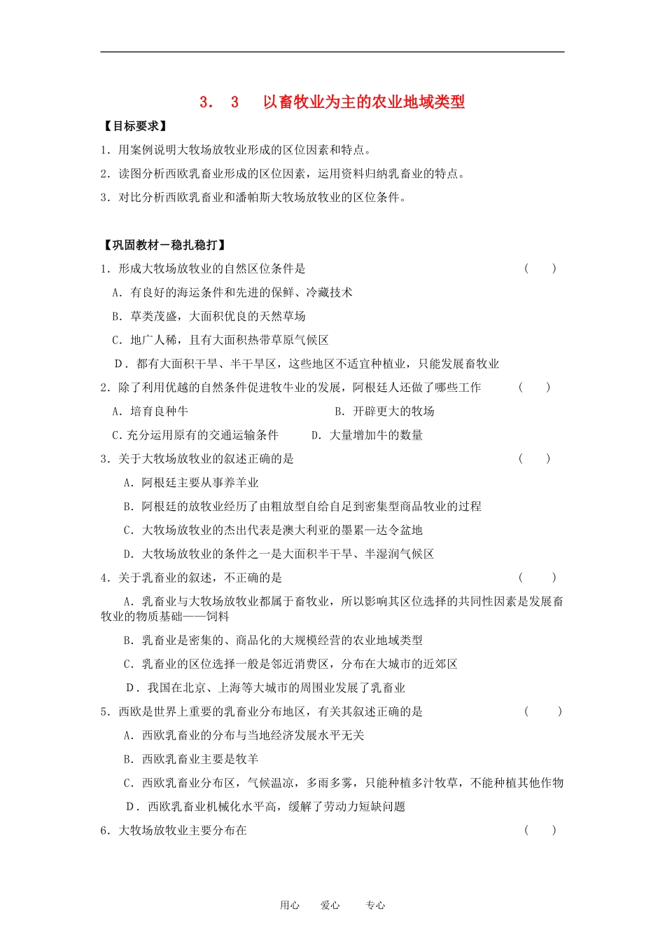高中地理3.3　以畜牧业为主的农业地域类型教案2人教版必修2_第1页