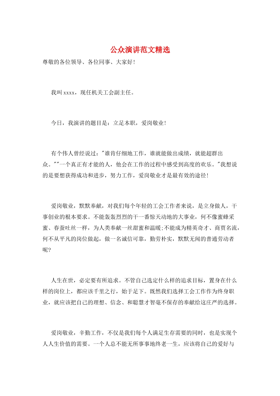 公众演讲范文精选_第1页