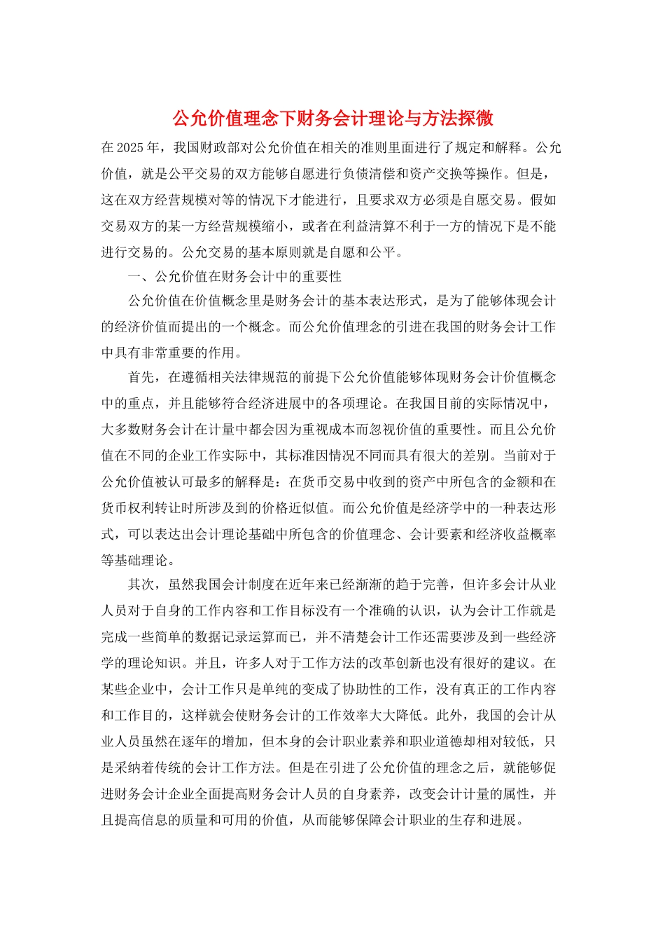公允价值理念下财务会计理论与方法探微_第1页