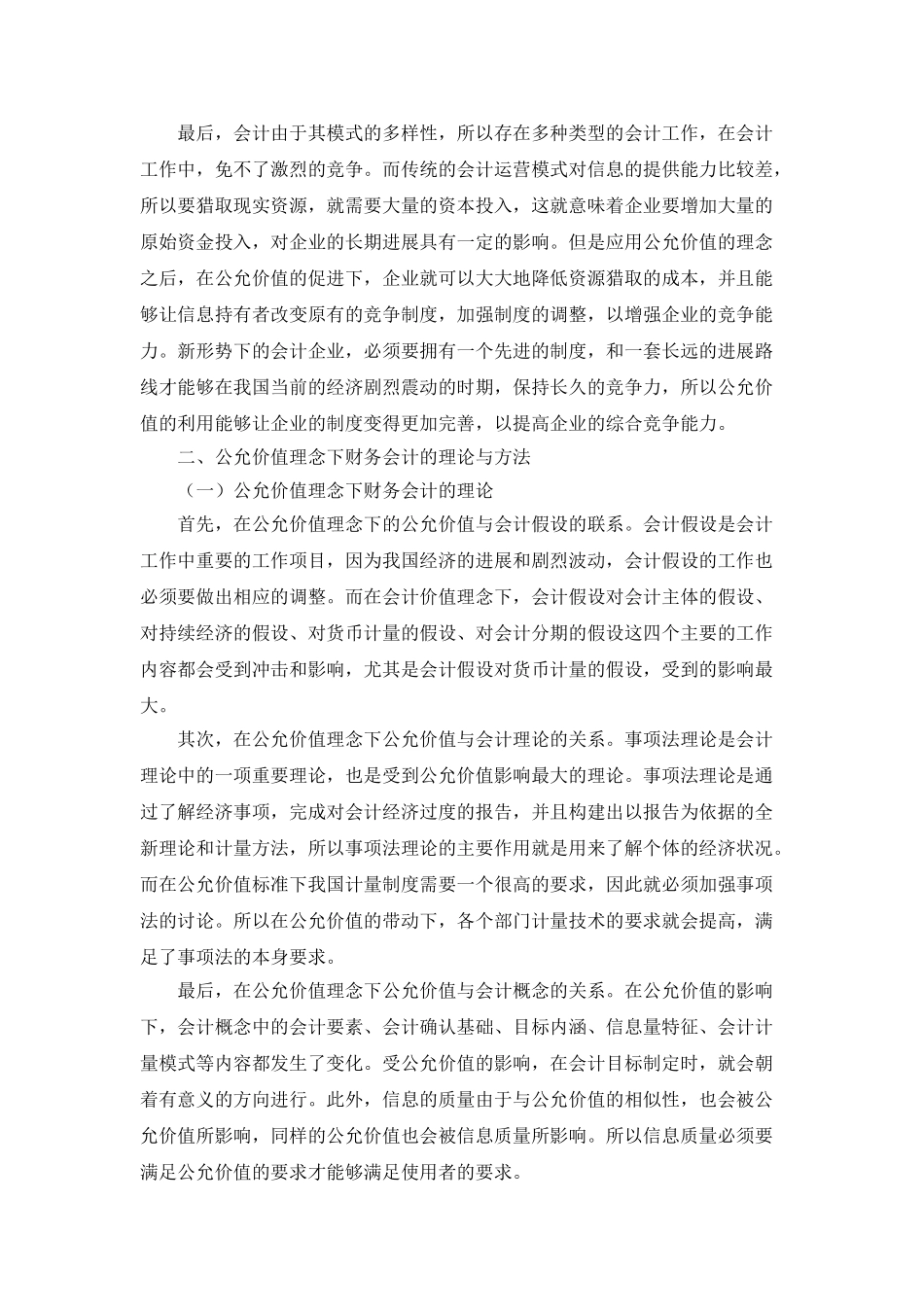 公允价值理念下财务会计理论与方法探微_第2页
