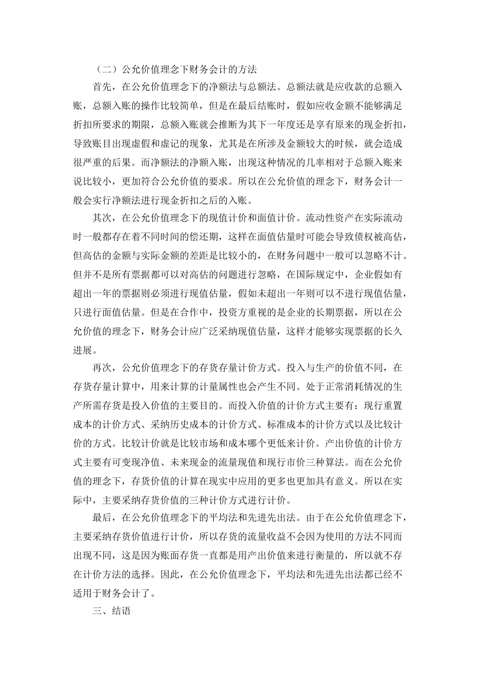 公允价值理念下财务会计理论与方法探微_第3页