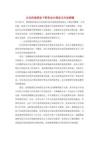 公允价值理念下财务会计理论与方法探微