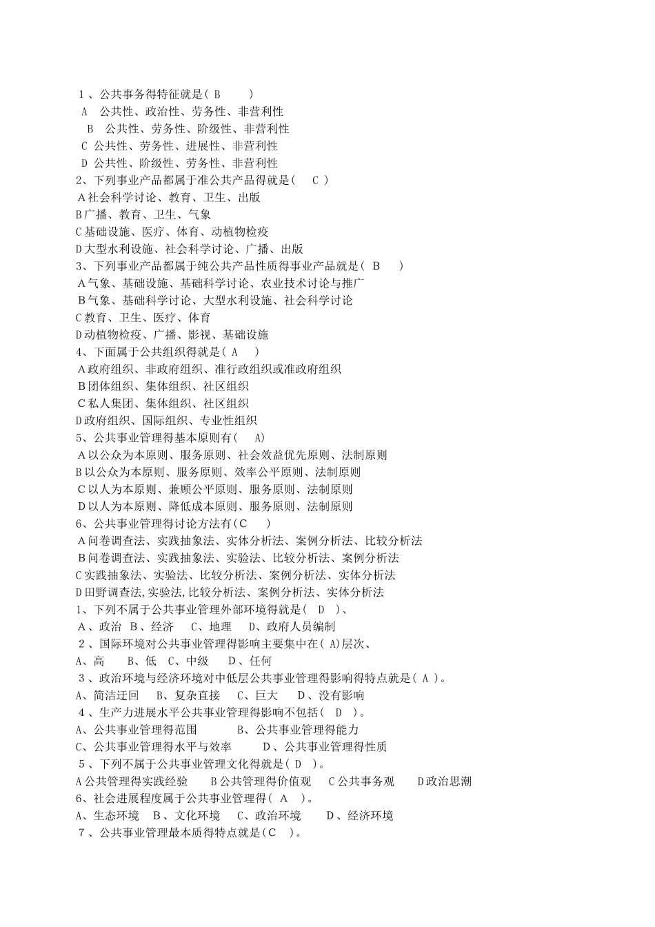 公共事业管理的选择题_第1页