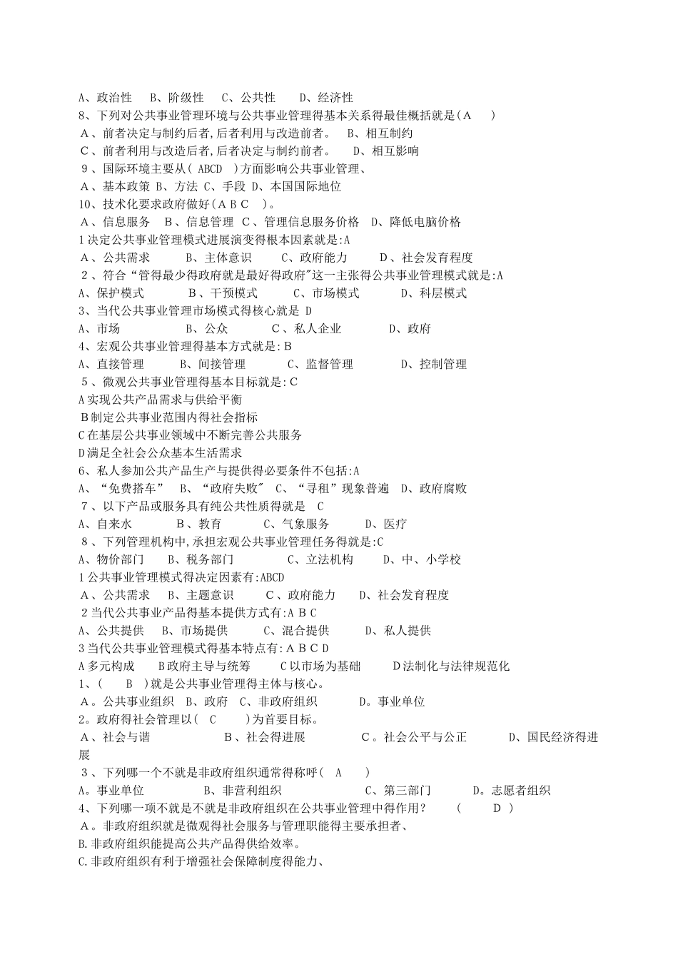 公共事业管理的选择题_第2页