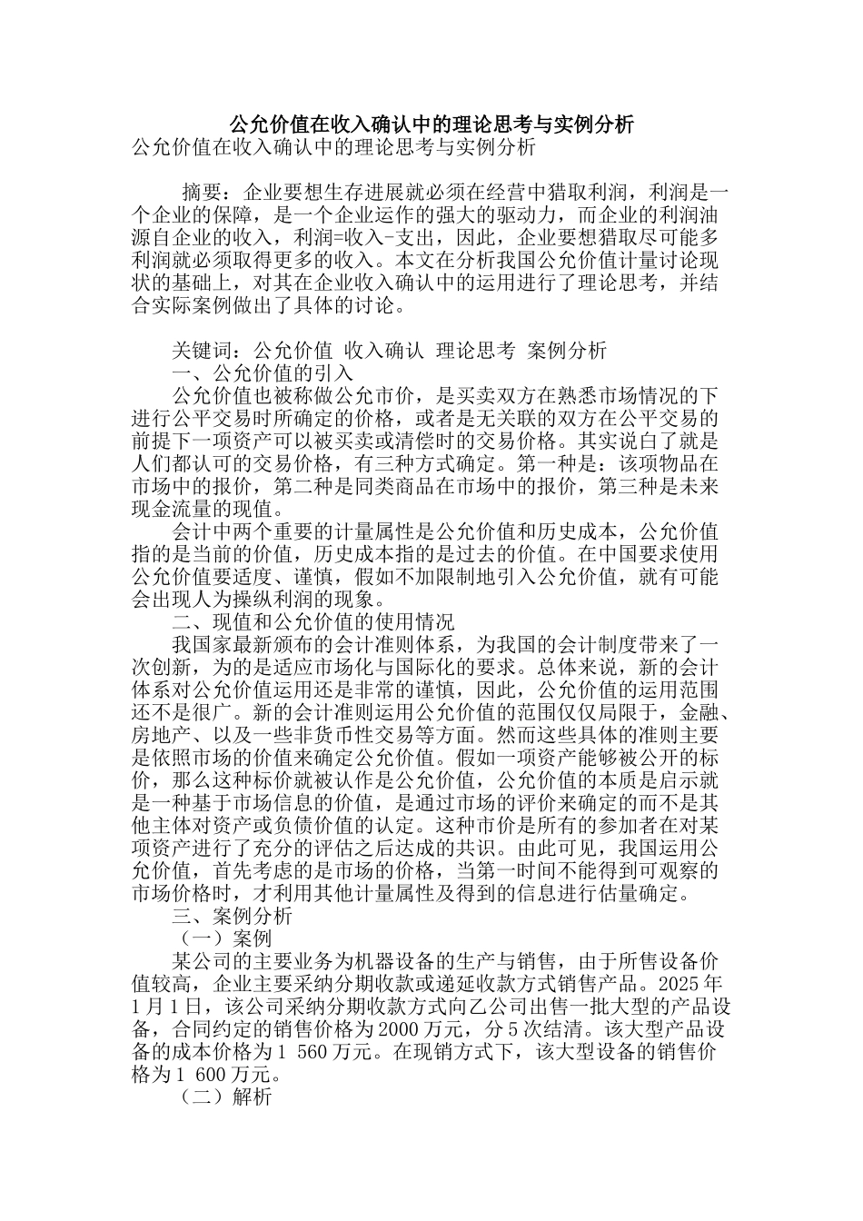 公允价值在收入确认中的理论思考与实例分析_第1页