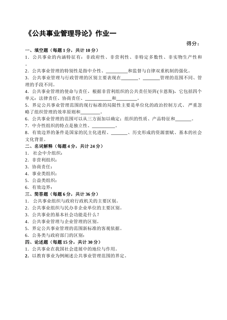 公共事业管理导论作业一_第1页