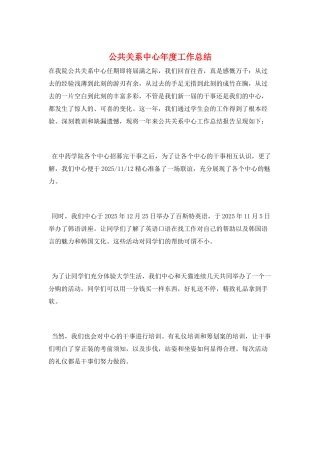 公共关系中心年度工作总结