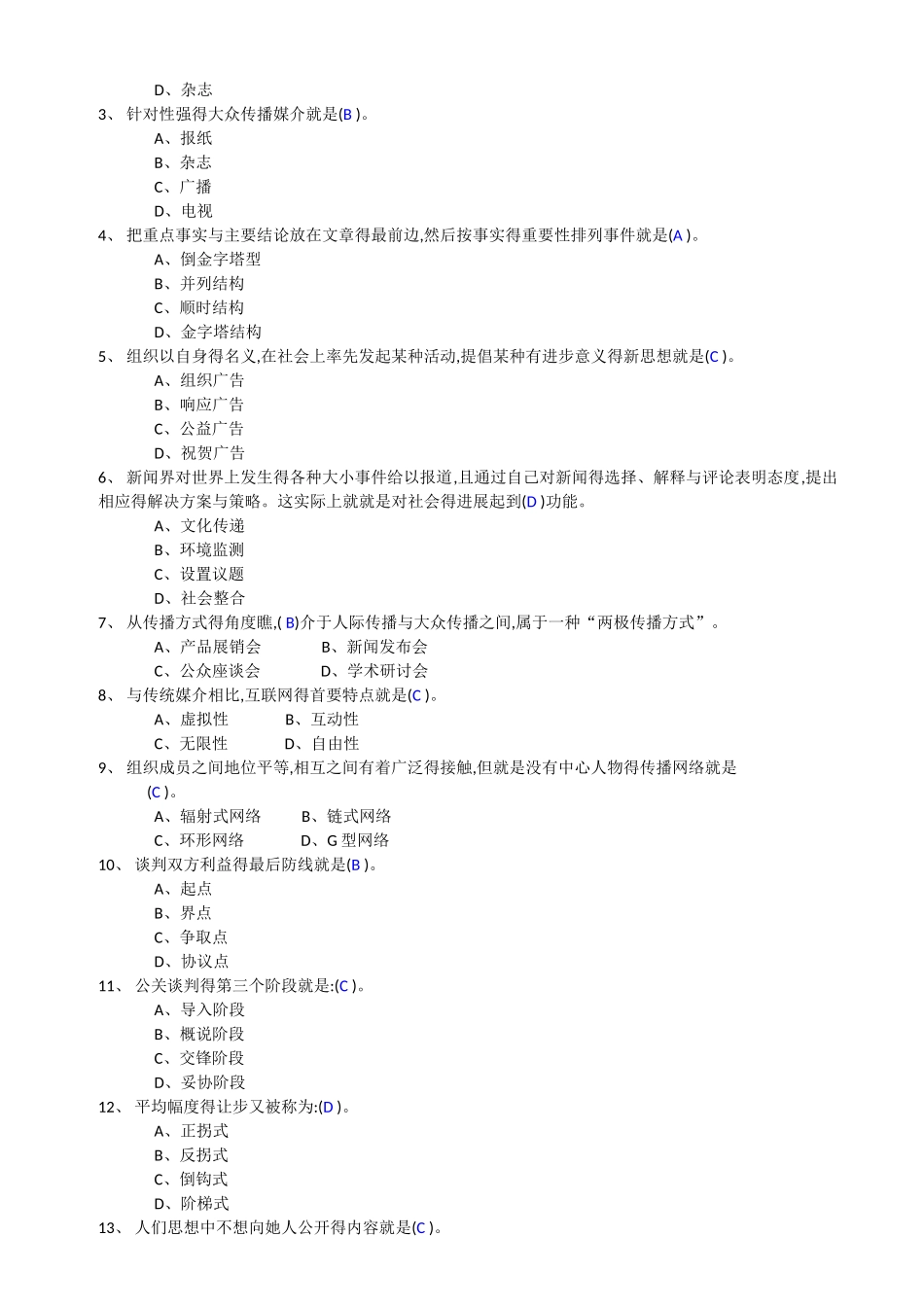 公共关系-作业3答案_第2页