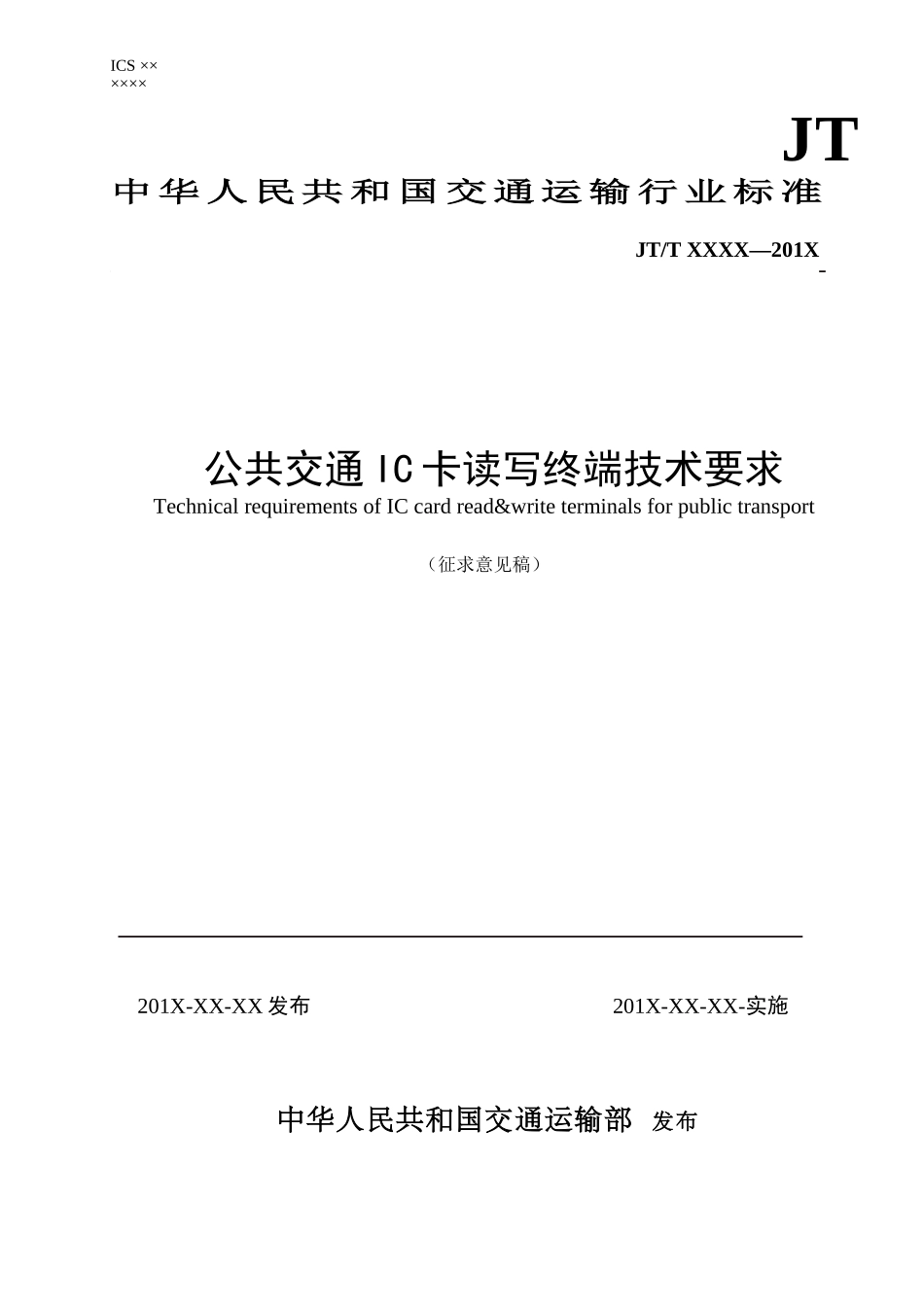 公共交通IC卡读写终端技术要求_第1页
