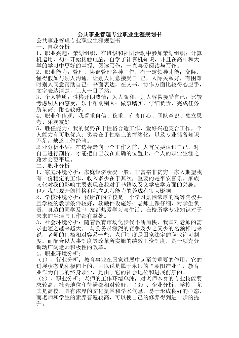 公共事业管理专业职业生涯规划书_第1页