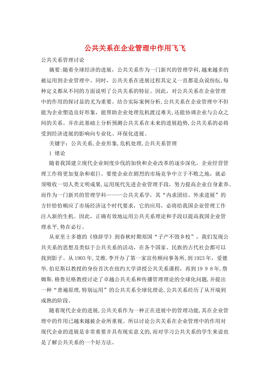 公共关系在企业管理中作用飞飞_第1页