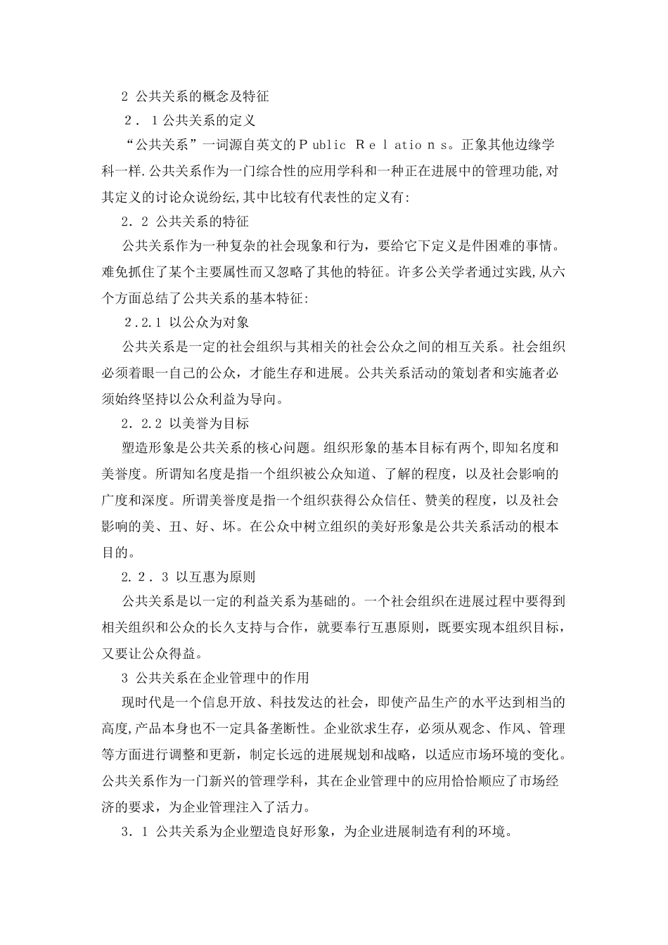 公共关系在企业管理中作用飞飞_第2页