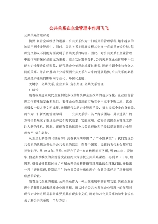 公共关系在企业管理中作用飞飞