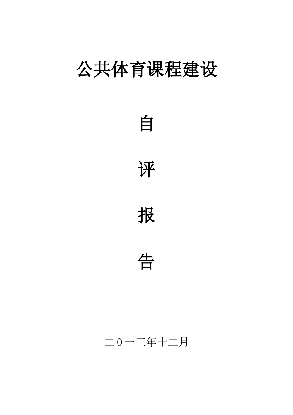 公共体育课程建设_第1页