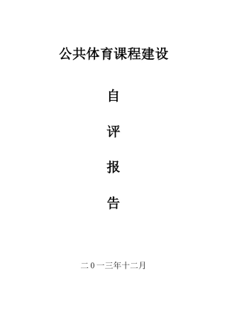 公共体育课程建设