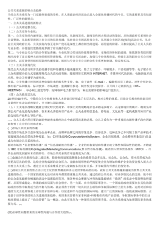 公共关系发展的特点及趋势