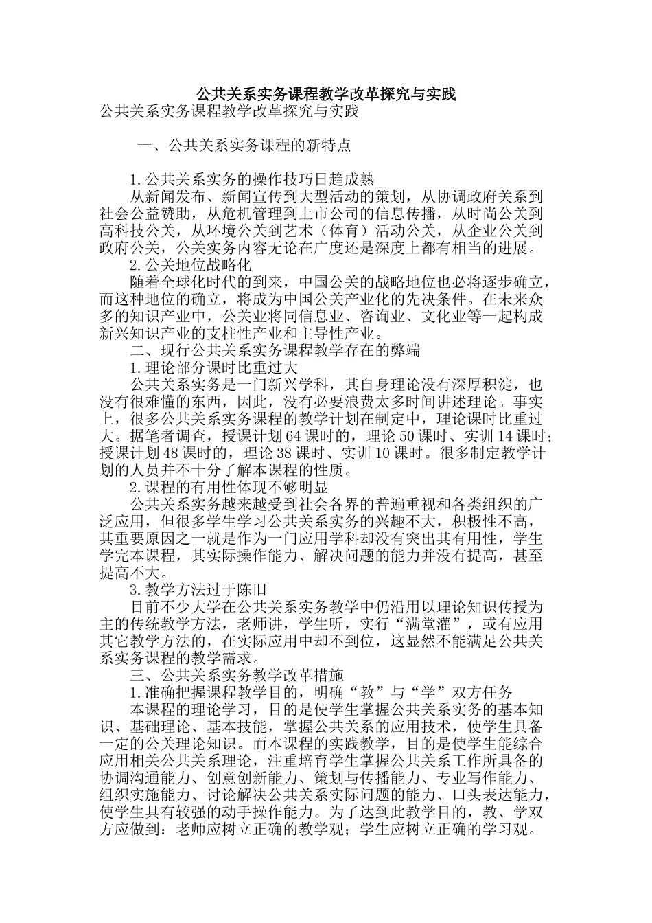 公共关系实务课程教学改革探索与实践_第1页