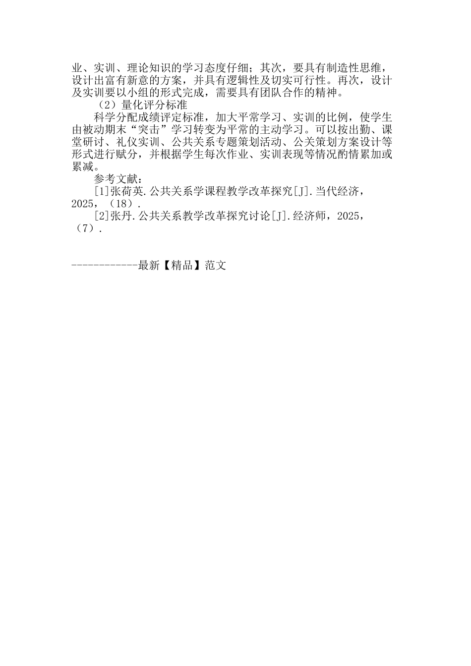 公共关系实务课程教学改革探索与实践_第3页
