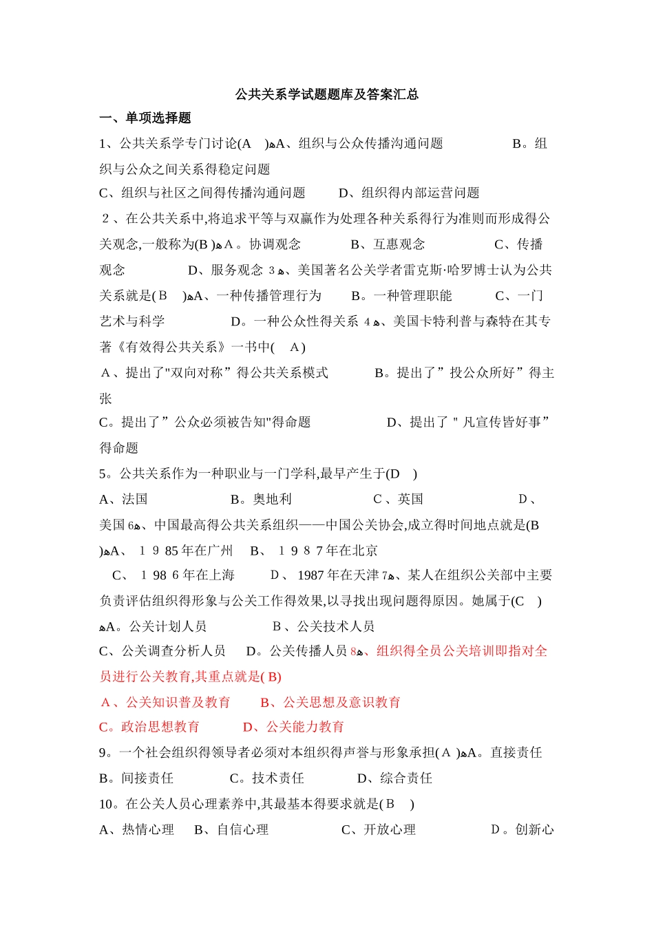 公共关系学试题题库大全及答案汇总_第1页