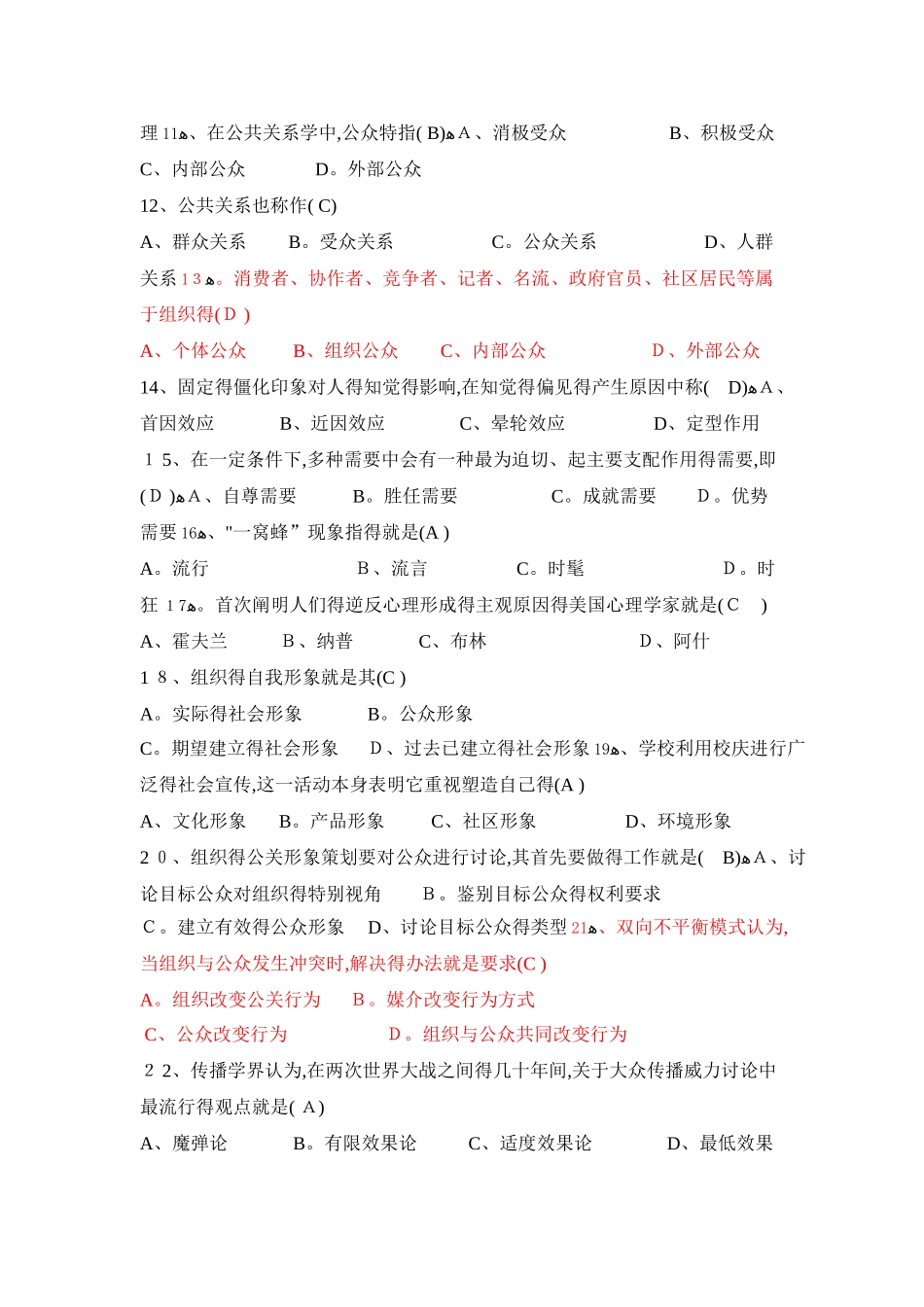 公共关系学试题题库大全及答案汇总_第2页