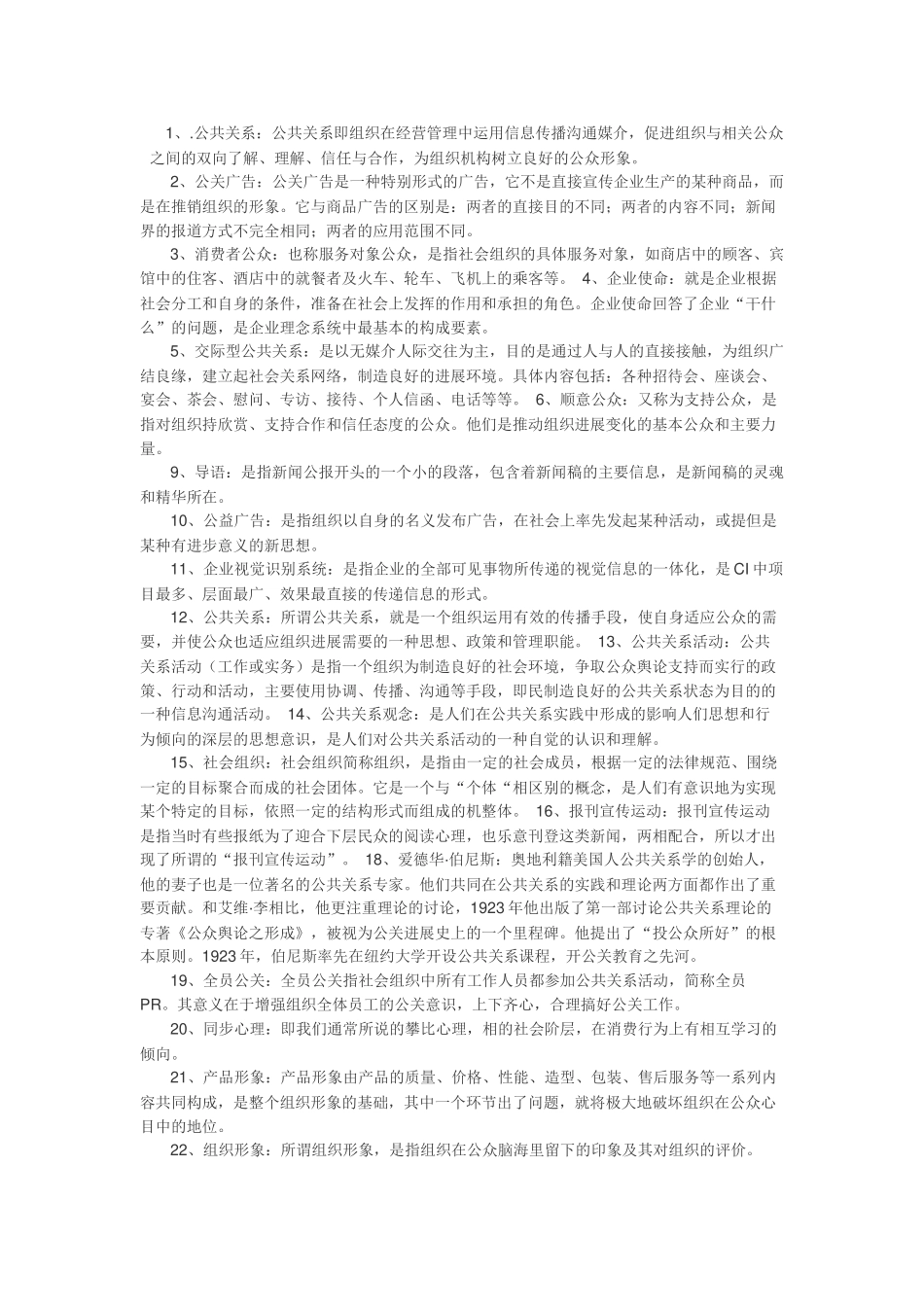 公共关系名词解释大全_第1页