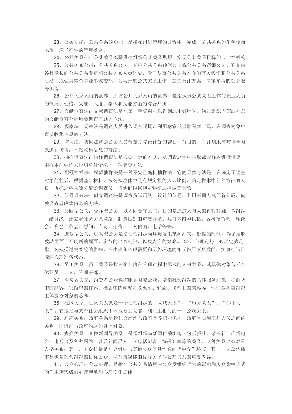 公共关系名词解释大全_第2页