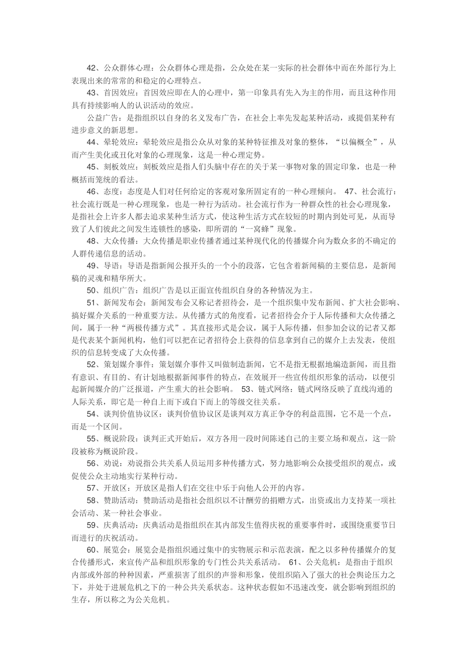 公共关系名词解释大全_第3页