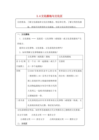 高中地理3.4《文化源地与文化区》学案（1）（旧人教版选修1）