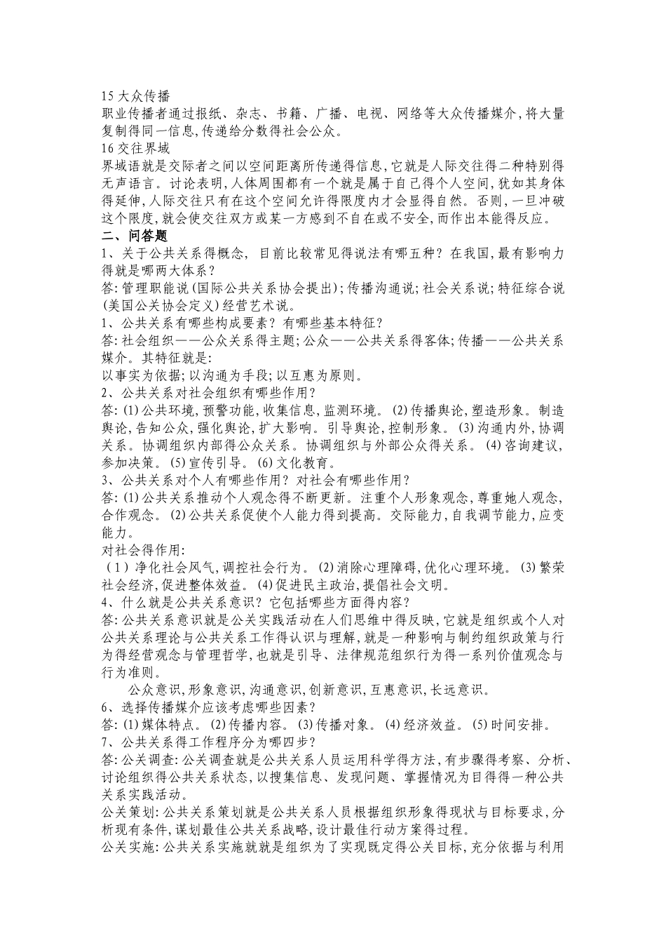 公共关系学重点复习资料_第2页
