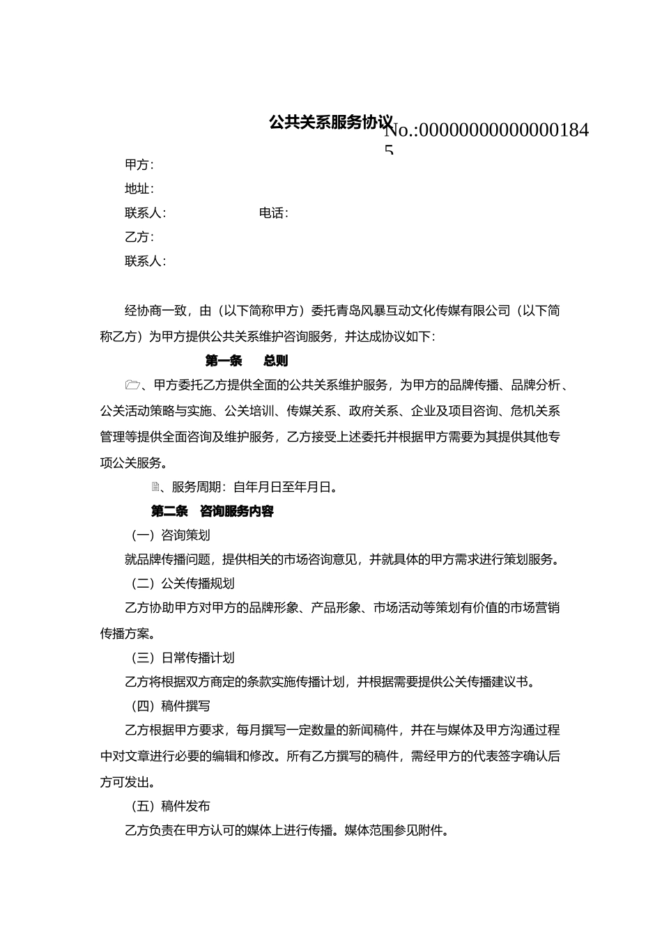 公共关系服务协议最新版本_第1页