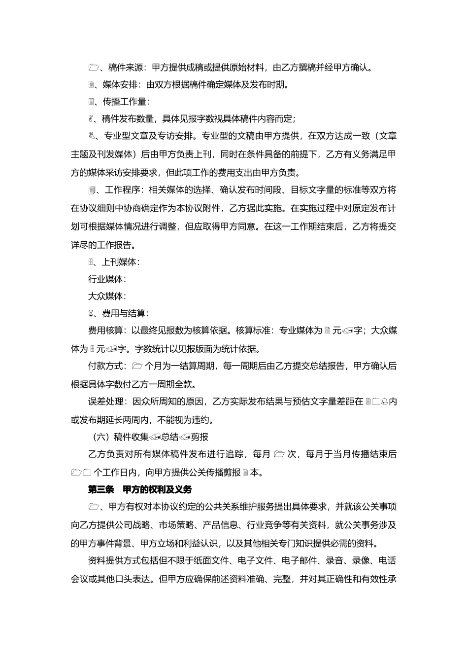 公共关系服务协议最新版本_第2页