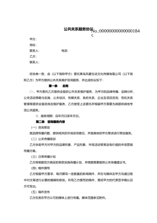 公共关系服务协议最新版本