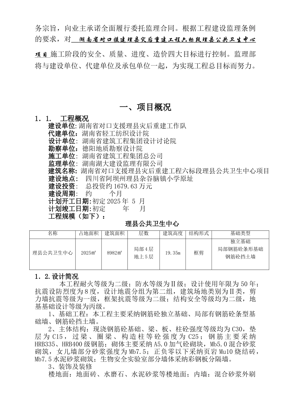 公共卫生中心灾后重建工程项目监理规划_第2页