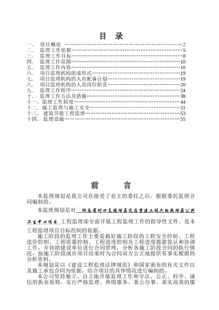 公共卫生中心灾后重建工程项目监理规划