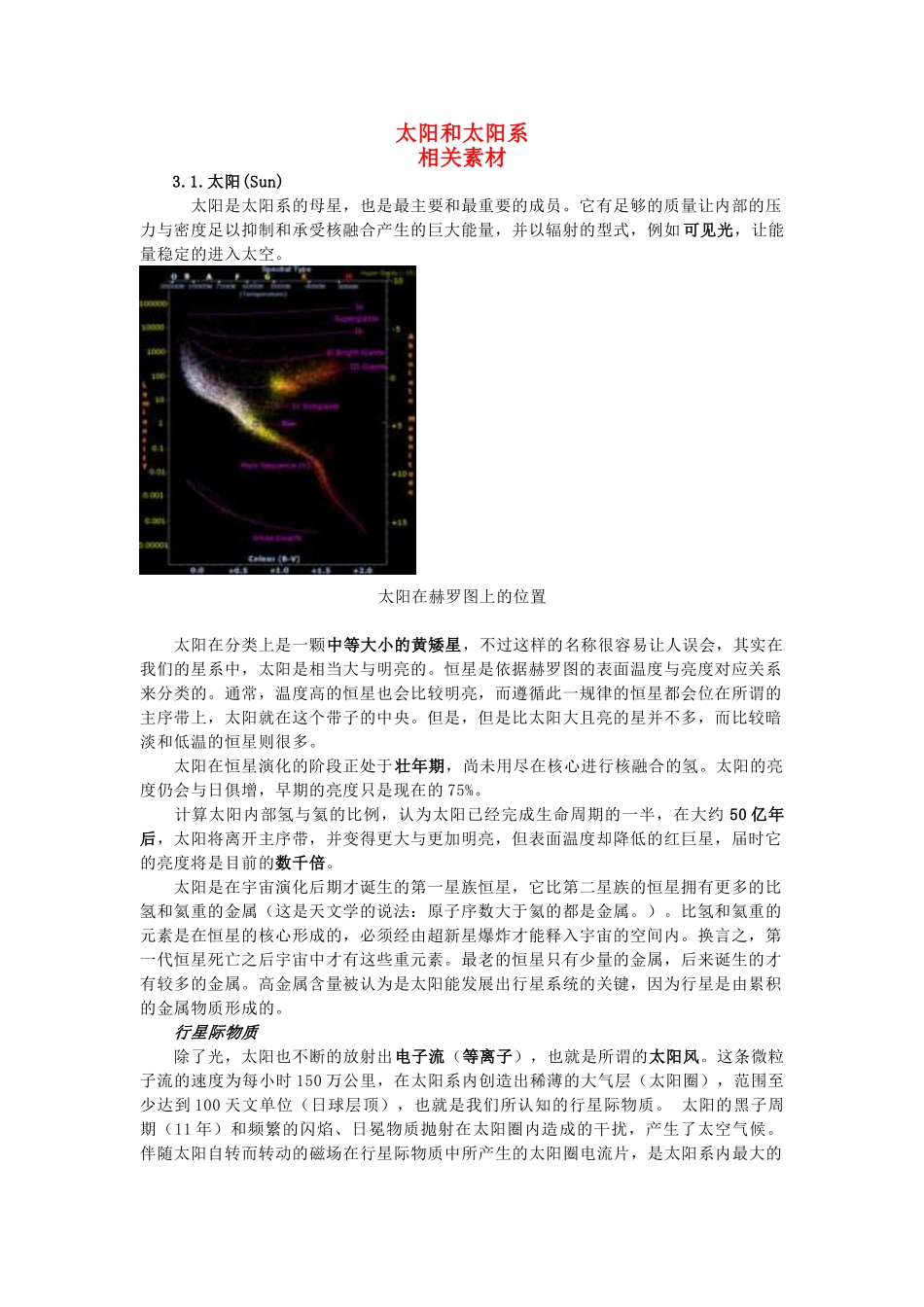 高中地理《太阳和太阳系》文字素材4 中图版选修1_第1页