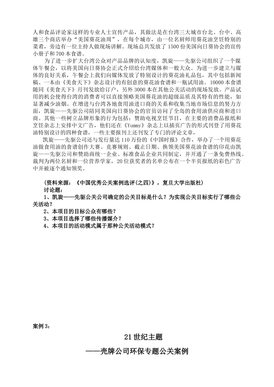 公共关系策划综合案例_第3页