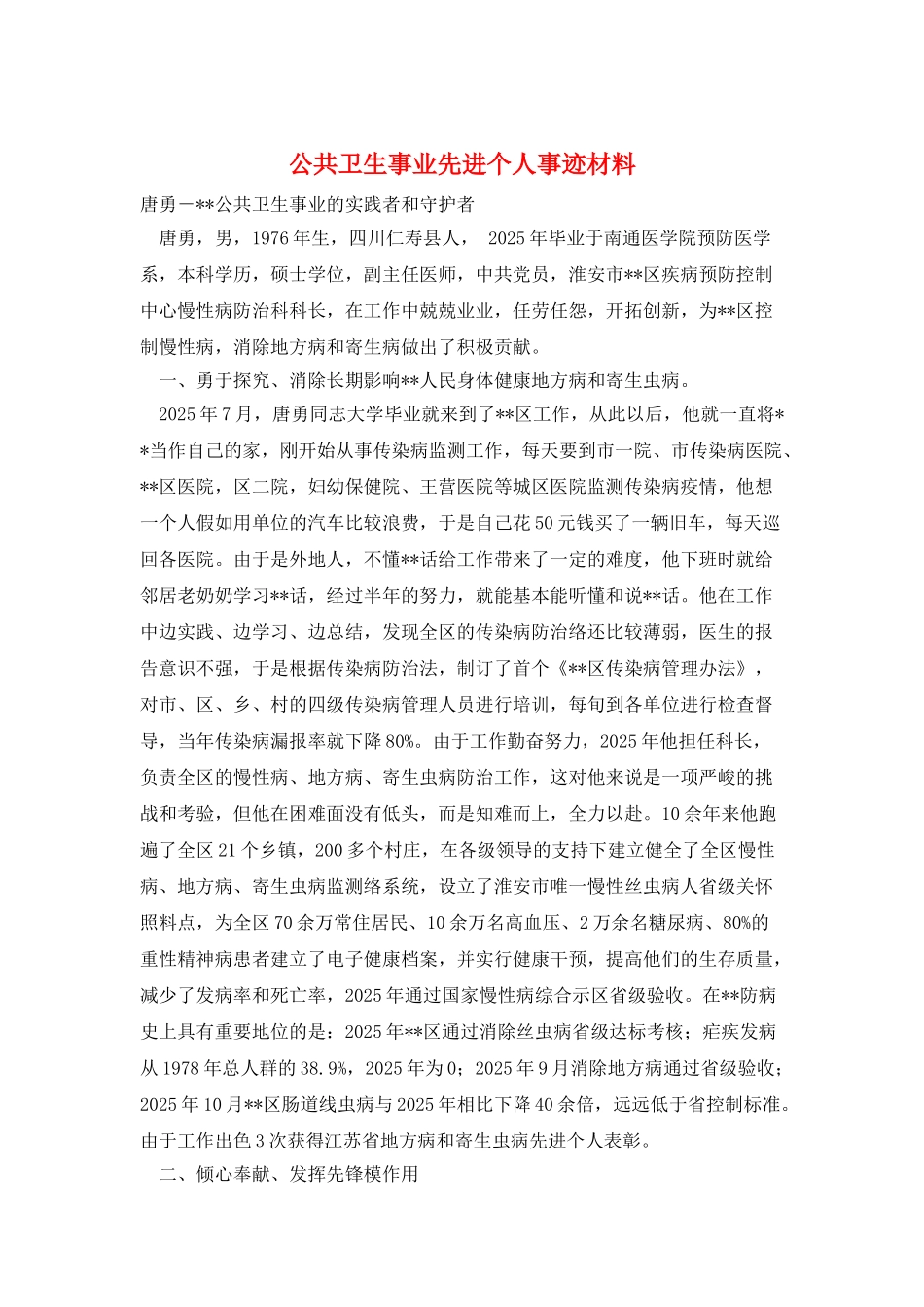 公共卫生事业先进个人事迹材料_第1页