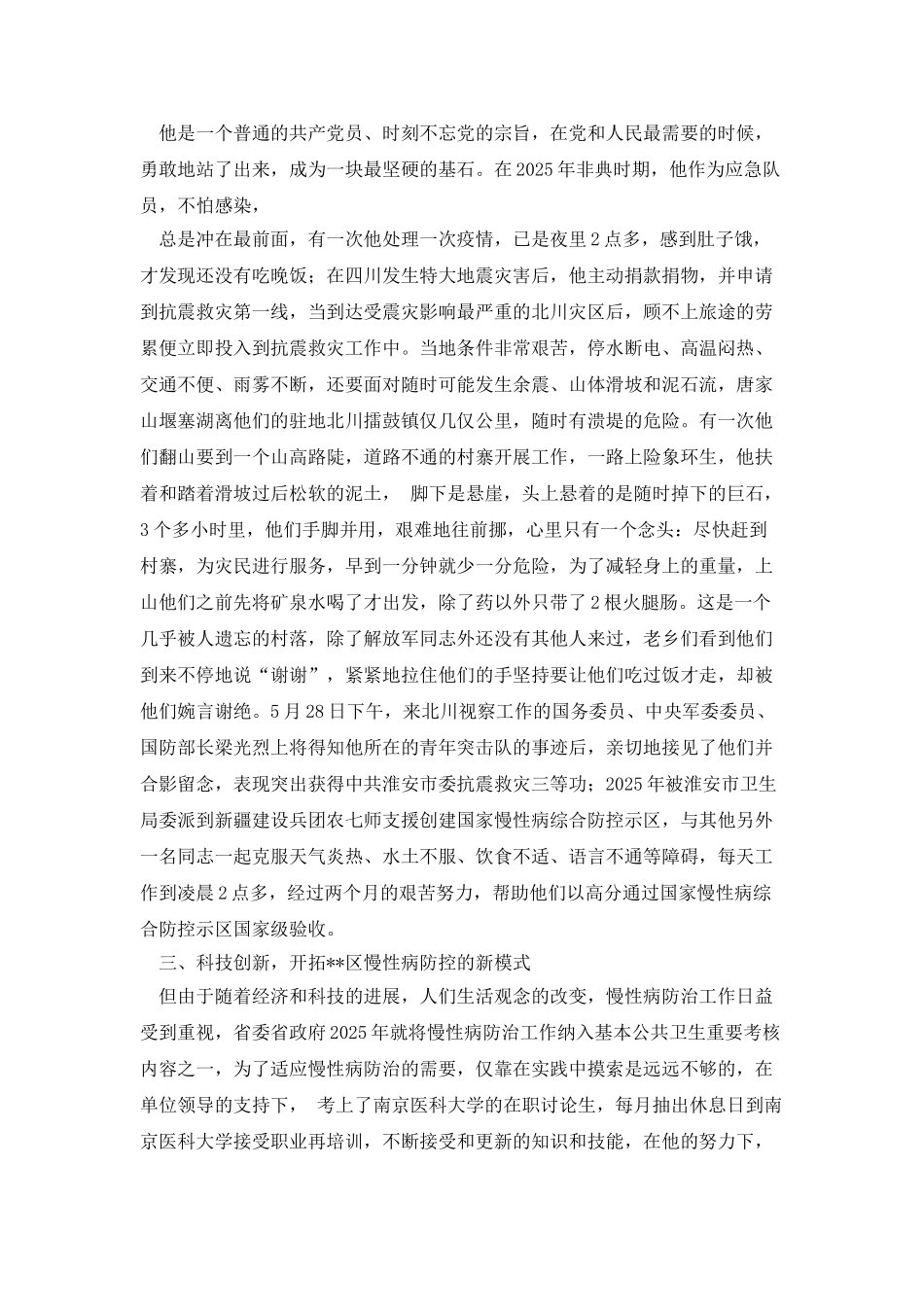 公共卫生事业先进个人事迹材料_第2页